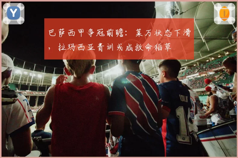 巴萨西甲争冠前瞻：莱万状态下滑，拉玛西亚青训或成救命稻草