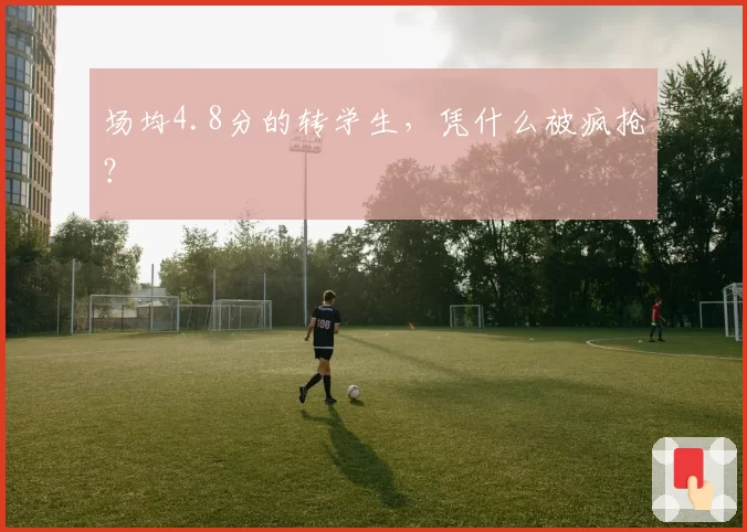 场均4.8分的转学生，凭什么被疯抢？