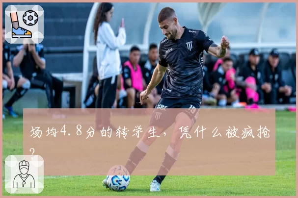 场均4.8分的转学生，凭什么被疯抢？