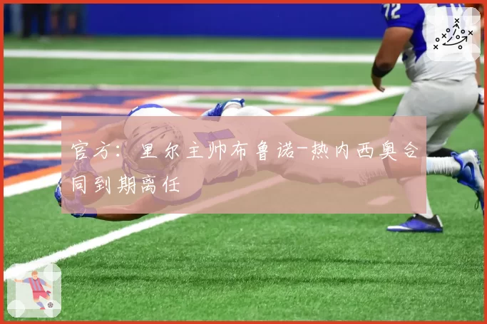 官方:里尔主帅布鲁诺-热内西奥合同到期离任
