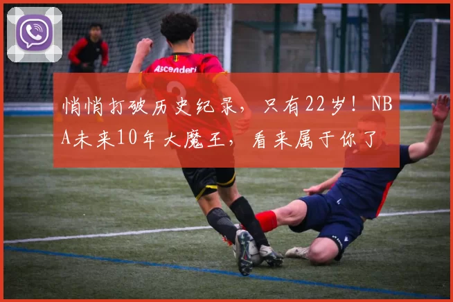 悄悄打破历史纪录，只有22岁！NBA未来10年大魔王，看来属于你了