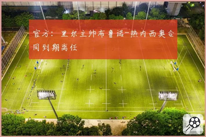 官方:里尔主帅布鲁诺-热内西奥合同到期离任