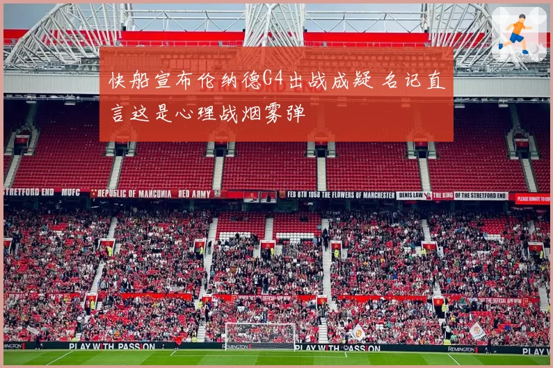 快船宣布伦纳德G4出战成疑 名记直言这是心理战烟雾弹