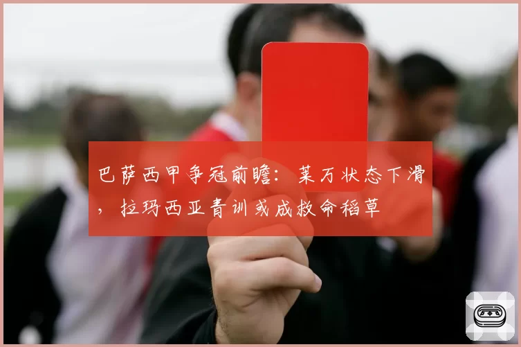 巴萨西甲争冠前瞻：莱万状态下滑，拉玛西亚青训或成救命稻草