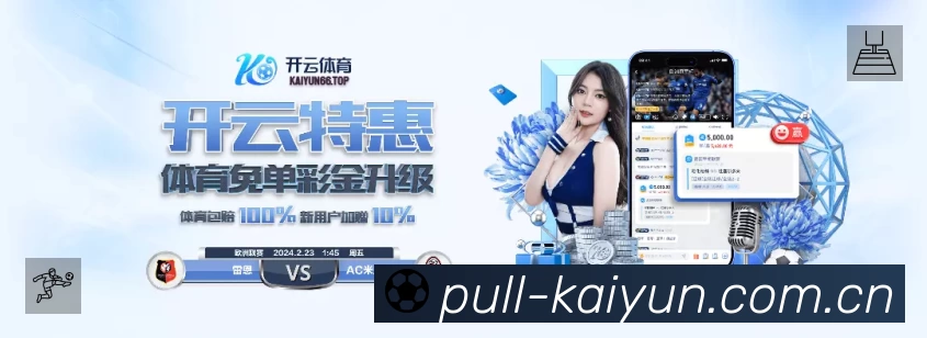 开云App 观赛体验预览